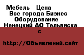 Мебель › Цена ­ 40 000 - Все города Бизнес » Оборудование   . Ненецкий АО,Тельвиска с.